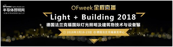 3月18日，OFweek帶您逛德國法蘭克福照明展！
