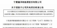 嘉澤新能陜西<font color=