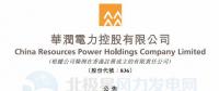 李汝革接任華潤電力董事會主席、提名委員會主席（附現(xiàn)任董事全名單）