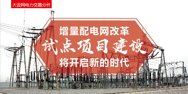 增量配電網(wǎng)改革試點項目建設(shè)將開啟新的時代！