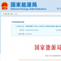 能源局2018年能源工作指導意見發(fā)布：以電改為重點 推動新疆、內(nèi)蒙古等地區(qū)能源綜合改革