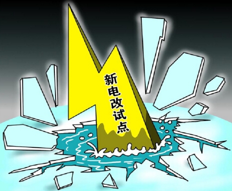 下半年新電改將以點(diǎn)帶面全面鋪開，迎來(lái)第二輪爆發(fā)期