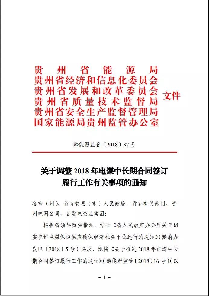 貴州調(diào)整電煤中長(zhǎng)期合同簽訂有關(guān)事項(xiàng)，促使電廠保量又保價(jià)