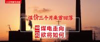 大云網(wǎng)售電觀察：煤價(jià)三個(gè)月來首回落，2018煤電走向欲將如何？