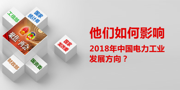 他們?nèi)绾斡绊懥?018年中國(guó)電力工業(yè)發(fā)展方向？