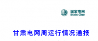 甘肅電力交易中心日前發(fā)布：甘肅電網周運行情況通報（3月1日-3月11日）
