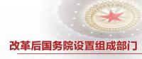 重磅 | 國務(wù)院機(jī)構(gòu)改革方案來了 這些新部門將亮相！