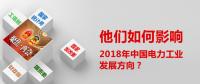 他們?nèi)绾斡绊懥?018年中國(guó)電力工業(yè)發(fā)展方向？