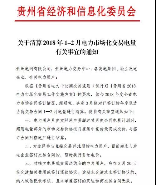 關(guān)于清算2018年1-2月電力市場(chǎng)化交易電量有關(guān)事宜的通知