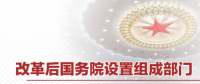 最全！國務(wù)院機構(gòu)改革方案詳版（附名單及職責(zé)）