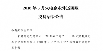 3月甘肅火電企業(yè)、新能源外送西藏、外送青海交易結(jié)果公告