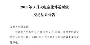 3月甘肅火電企業(yè)、新能源外送西藏、外送青海交易結(jié)果公告