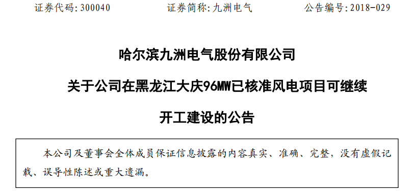 紅色預(yù)警解除！九洲電氣黑龍江大慶96MW已核準(zhǔn)風(fēng)電項目復(fù)工建設(shè)