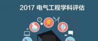 漲姿勢 | 2017全國電氣工程學科評估結果出爐，你的學校排第幾？