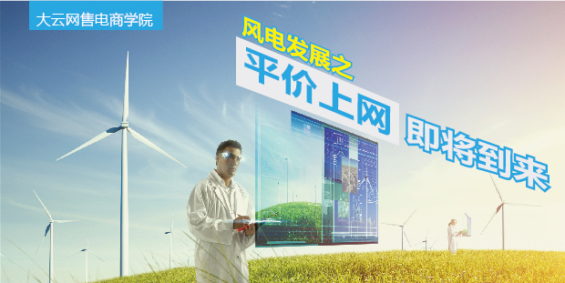 大云網(wǎng)售電商學(xué)院：風(fēng)電發(fā)展之平價(jià)上網(wǎng)即將到來！