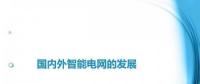 圖說“老外”如何玩轉(zhuǎn)智能電網(wǎng)？
