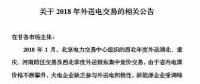新能源企業(yè)零中標！甘肅電力交易中心發(fā)布2018年外送電交易相關公告（附文件）