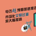 電改超預(yù)期加速推進(jìn) 市場化交易比重將大幅提高