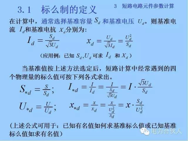 電網(wǎng)短路電流計(jì)算精解31