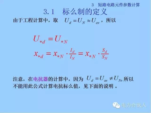 電網(wǎng)短路電流計(jì)算精解34