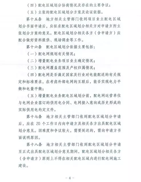 國家發(fā)改委正式印發(fā)《增量配電業(yè)務(wù)配電區(qū)域劃分實施辦法》