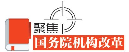 速讀！國務(wù)院機(jī)構(gòu)改革的七個看點(diǎn)