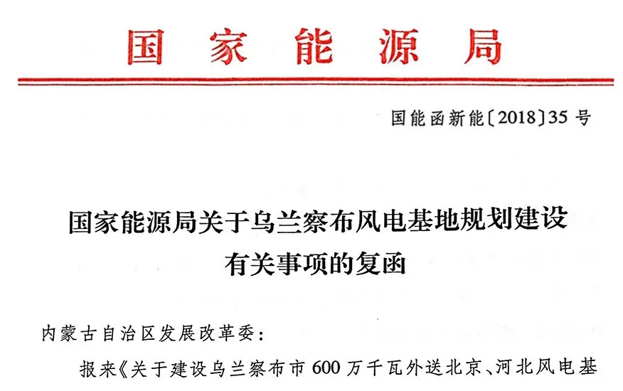 國家能源局關(guān)于烏蘭察布風(fēng)電基地規(guī)劃建設(shè)有關(guān)事項的復(fù)函
