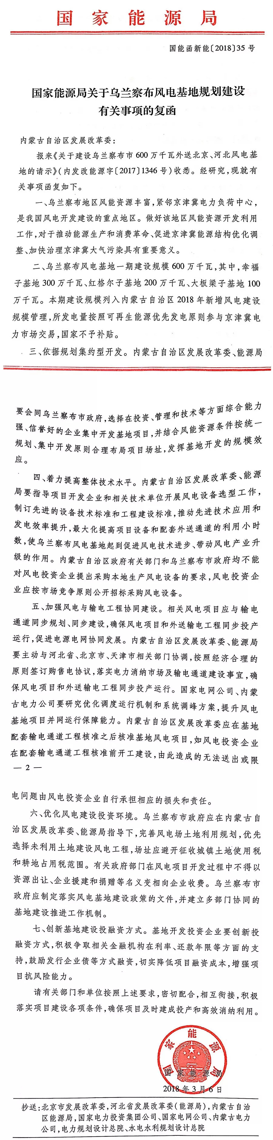 國家能源局關(guān)于烏蘭察布風(fēng)電基地規(guī)劃建設(shè)有關(guān)事項的復(fù)函
