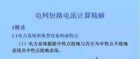 電力人必備知識！電網(wǎng)短路電流計算精解
