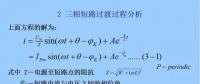 電力人必備知識！電網(wǎng)短路電流計算精解（二）