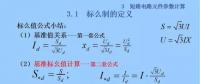 電力人必備知識！電網(wǎng)短路電流計(jì)算精解（五）