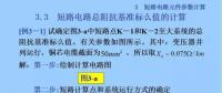 電力人必備知識！電網(wǎng)短路電流計(jì)算精解（七）