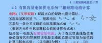 電力人必備知識(shí)！電網(wǎng)短路電流計(jì)算精解（十一）