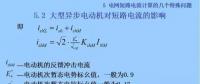 電力人必備知識(shí)！電網(wǎng)短路電流計(jì)算精解（十三）