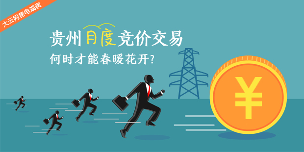 大云網(wǎng)售電觀察：貴州月度競價交易，何時才能春暖花開？