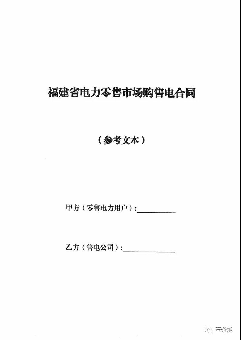 福建發(fā)布售電合同示范文本，含固定價(jià)差、價(jià)差分成、固定價(jià)差+分成三種模式