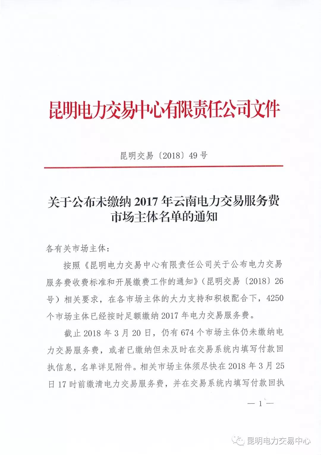 關(guān)于公布未繳納云南2017年電力交易服務(wù)費(fèi)市場(chǎng)主體名單的通知