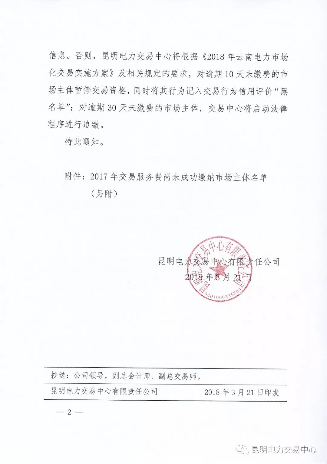 關(guān)于公布未繳納云南2017年電力交易服務(wù)費(fèi)市場(chǎng)主體名單的通知