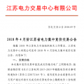 4月份江蘇電力集中競(jìng)價(jià)交易：?jiǎn)螜C(jī)容量13.5萬千瓦級(jí)及以上火電、核電均可參與