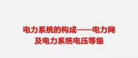 【圖文詳解】電力網(wǎng)及電力系統(tǒng)電壓等級(jí)