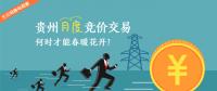 大云網(wǎng)售電觀察：貴州月度競(jìng)價(jià)交易，何時(shí)才能春暖花開(kāi)？