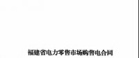 福建發(fā)布售電合同示范文本，含固定價差、價差分成、固定價差+分成三種模式