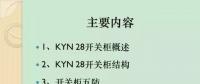 【收藏】KYN28型開關(guān)柜運(yùn)行中典型問題及解決方案！