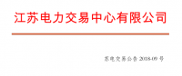 4月份江蘇電力集中競價交易：單機容量13.5萬千瓦級及以上火電、核電均可參與