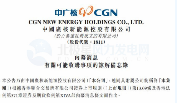 內(nèi)幕消息！中廣核新能源擬收購(gòu)中廣核風(fēng)電51%股權(quán)
