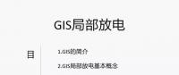 干貨丨電力人應(yīng)該掌握的GIS局部放電知識你知道多少？