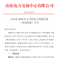 山東4月份雙邊協(xié)商、集中競價交易27日展開（附名單）
