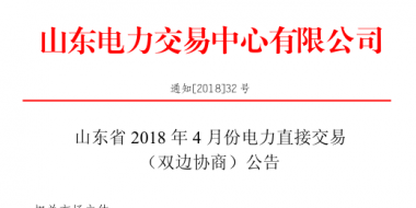 山東4月份雙邊協(xié)商、集中競價交易27日展開（附名單）