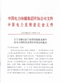 電力知識(shí)產(chǎn)權(quán)成果和優(yōu)秀專(zhuān)利成果征集啟動(dòng)