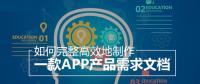 教你怎么撰寫詳細(xì)的APP開發(fā)功能需求文檔？